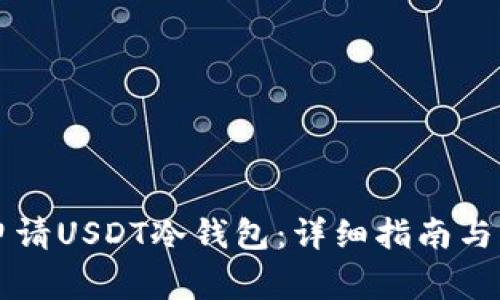 Title: 如何申请USDT冷钱包:详细指南与常见问题解析