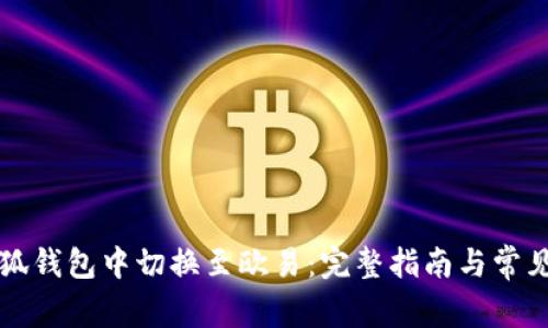 如何在小狐钱包中切换至欧易：完整指南与常见问题解析