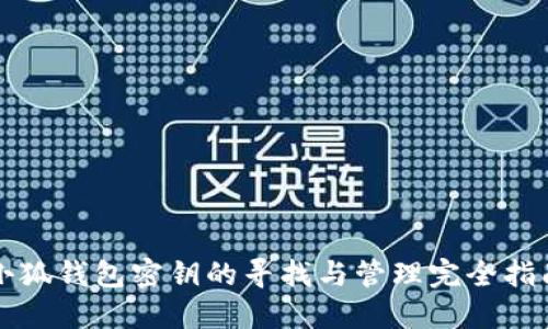小狐钱包密钥的寻找与管理完全指南