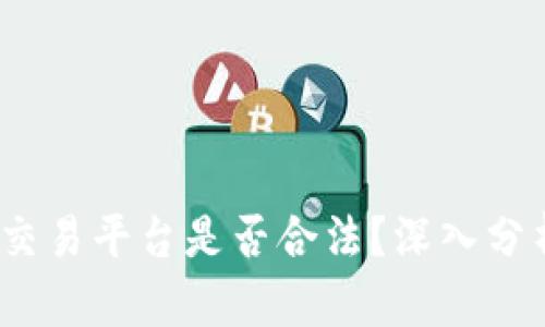 Gate.io交易平台是否合法?深入分析与评估