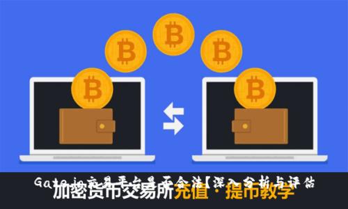 Gate.io交易平台是否合法?深入分析与评估