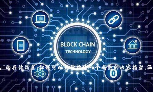由于我无法直接访问互联网,不能实时获取“im钱包”的具体信息,但我可以为你构建一个成熟的内容框架,涵盖有关安全钱包的各种话题。下面是你所需的内容。
如何安全使用IM钱包进行加密货币交易
