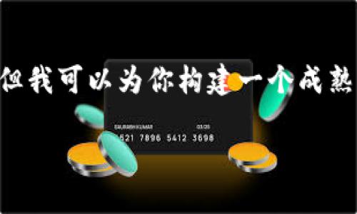 由于我无法直接访问互联网,不能实时获取“im钱包”的具体信息,但我可以为你构建一个成熟的内容框架,涵盖有关安全钱包的各种话题。下面是你所需的内容。
如何安全使用IM钱包进行加密货币交易