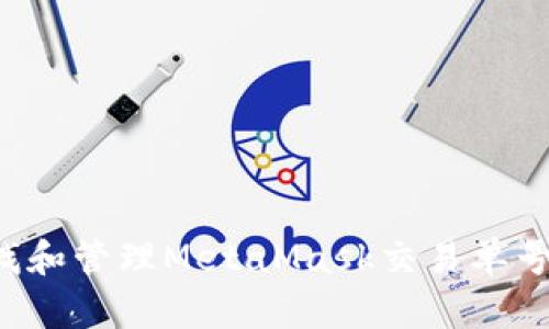 : 如何查找和管理MetaMask交易单号：全面指南