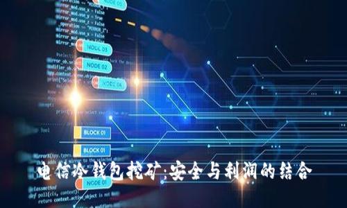 电信冷钱包挖矿:安全与利润的结合