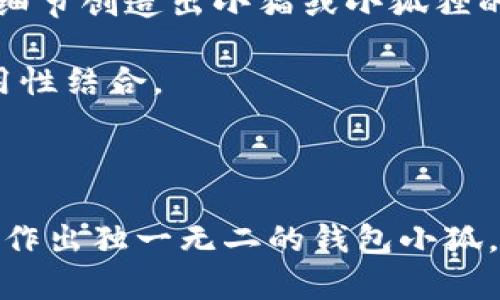如何折叠钱包小狐：步骤详解与创意设计

钱包折叠, 小狐钱包, 手工折叠, 创意钱包, DIY钱包/guanjianci

## 引言

在如今快速发展的时代，DIY（自己动手做）文化愈发受到年轻人的青睐。折叠钱包小狐作为一种时尚、独特的DIY项目，不仅可以为你的个人品味增添亮点，更是一个不错的手工练习项目。今天，我们将详细介绍如何折叠一款漂亮的钱包小狐，并解答一些与之相关的问题。

## 原材料准备

在进行折叠钱包小狐的过程中，我们需要准备一些基本材料。

### 材料列表

1. **纸张**：选择厚纸或卡纸，颜色可以根据个人喜好来选取，推荐使用明亮的色彩以增强视觉效果。
2. **剪刀**：用于裁剪纸张，有时还需要用到。
3. **胶水**：用于固定一些折叠的部分。
4. **尺子**：帮助你测量和裁剪纸张，确保尺寸的精确。
5. **铅笔**：用于标记和绘制图案，确保折叠的准确性。

## 折叠步骤

接下来，我将一步一步为您展示如何折叠一个小狐钱包。

### 第一步：选择纸张与尺寸

首先，选择你喜欢的纸张，决定钱包的大小。常用的折叠尺寸为18cm长，9cm宽。用尺子测量并用铅笔标记出钱包的轮廓。

### 第二步：裁剪纸张

用剪刀小心地裁剪纸张，确保边缘整齐。切割完毕后，确保你所得到的矩形纸张符合要求，没有邊角破损。

### 第三步：折叠基本形状

将裁剪好的纸张平铺在桌面上，开始进行折叠。首先，将纸张的一侧向中间折叠，形成一个对称的形状。然后，反复折叠另一侧，以形成型状。

### 第四步：细节处理

在此阶段，需要开始创建小狐的特征部分，包括耳朵和脸部。你可以在顶部折叠出两个小三角形，代表小狐的耳朵，并在纸张上绘制出小狐的脸部，添加眼睛、鼻子、嘴巴等细节。

### 第五步：固定与装饰

使用胶水固定好折叠的部分，确保在折叠成型时不会松散。可以用彩色笔对钱包进行装饰，增加个性化风格。同时，也可以在钱包内部加上一层别的颜色，提升整体的美观度。

## 可能的相关问题

在动手制作钱包小狐的过程中，您可能会面临一些疑问。接下来，我们将详细解答五个相关的问题。

### 1. 为什么选择DIY钱包而不是市面上的现成产品？

选择DIY钱包有几个明显的优势。首先，从经济角度考虑，手工制作的成本相对较低。市面上的现成钱包通常质量直接影响价格，而自己制作的材料成本较低，可以根据自己的预算来决定。

其次，DIY钱包提供了极大的个性设置空间。市面上大多数钱包的设计都是千篇一律，而自己设计的手工折叠钱包可以根据个人喜好选色、选材，甚至可以添加个人名字或绘画，更具个性化。

除此之外，动手做会带来成就感。手工制作可以提高自己的动手能力，让人感受到创造的乐趣。同时，这也是一种放松和调节心理状态的方式。通过DIY，你可以在创造中找到轻松，缓解生活或工作的压力。

最后，手工制作的物品通常更具有情感价值。与其买一个冷冰冰的商品，不如为自己亲手制作一个充满回忆的物品。无论何时看到它，都会想起制作过程中的点滴。

### 2. 制作钱包小狐过程中，常见的错误有哪些？

在制作钱包小狐的过程中，有一些常见的错误需要注意。首先，最常见的问题是纸张选择不当。很多初学者可能未能选用合适的纸张，导致钱包的耐用性大打折扣。在选择纸张时，建议使用厚纸或卡纸，以确保钱包在使用过程中的稳固性及耐用性。

其次，还有一个容易犯的错误是在裁剪纸张时未能保持精准。有时只需稍微不细心，裁出的纸张将无法完全对称，从而影响最终的折叠效果。因此，使用尺子进行测量和标记非常重要。

还有，很多人未能很好地理解折叠的步骤，导致整体形状的准确性不足。因此，建议在开始制作之前先观察一些相关的教程视频或图文资料。确保对每一步都清楚明了，一步步仿照进行。

最后，在固定部分时，过量或不足的胶水都会影响美观和实用性。使用胶水时要适量，点涂而非流水。此外，若不及时固定某些部分，可能导致成品在日常使用中开口。

### 3. 如何确保制作的钱包小狐耐用？

要确保制作的钱包小狐耐用，首先应该选择合适的材料。较厚的纸张和优质的胶水会延长使用寿命。产品完成后，还可以考虑使用透明的保护膜包覆在表面，避免日常使用中的磨损。

其次，注意折叠技艺。每个折叠的边缘都应尽量保持规则和整齐，折痕要用力压实，这样不仅令钱包外形更加美观，也能增强其结构稳定性。

此外，在使用过程中，要小心处理钱包。避免将钱包放在潮湿环境中，防止纸张因潮湿而劣化。同时，尽量避免用力拉扯钱包部分，频繁的拉扯可能导致纸张破裂或变形，影响钱包的外观。

如果想进一步增强耐用性，可以在钱包下方加上一层加强的材料，如轻薄的塑料薄膜。虽然这样做可能会改变钱包的手感，但可以极大提升防水和抗撕裂性能。

### 4. 我可以在哪些场合使用钱包小狐？

钱包小狐虽然看似可爱，但它的实用性和适用场合仍然多样。首先，在日常生活中，它可以作为一个时尚的小钱包，搭配休闲装，带上逛街或聚会都很合适。由于其外形设计新颖，甚至可以成为吸引目光的配饰。

其次，钱包小狐还可以作为一个赠品，送给好友或家人。无论是生日、节日还是其他特殊场合，亲自制作的小礼物往往会更具情感意义，表达出你对他们的关心。

在创意市集、手工展览等场合，携带DIY的钱包小狐也能为你带来不少关注，甚至有可能吸引到顾客或买家。如果你有兴趣开展小型独立创业，这款钱包也可以作为其中的一部分，进行二次销售。

此外，学校或社区活动时，制作钱包小狐也可作为手工艺课程一部分，这样的终极目标不仅能锻炼学员的动手能力，也培养了他们的创造性思维。

### 5. 钱包小狐的创意设计可以有哪些变化？

钱包小狐的创意设计变化潜力巨大，可以通过色彩、形状、材料等多方面进行创新。首先，从颜色上入手，可以尝试运用渐变色或者图案，让钱包更具吸引力。例如，用亮黄色与绿色渐变，创造出一个生动活泼的风格。

另外，还可以利用不同的纸张，比如引入亮面、哑光或金属质感的纸张进行设计。改变材质可以创造出多元化的设计风格，使钱包更有层次感。

此外，在形状和尺寸上也可以大胆尝试。除了基础的长方形外，可以将设计创造为其他动物或人物。例如，有些人通过添加细节创造出小猫或小狐狸的形象，这不仅增加了趣味，也让此款钱包拥有独特个性。

在使用功能方面，同样可以注重结构的多样性。设计几个不同的卡槽，让钱包成为一个多功能的物品，将小狐的可爱与实用性结合。

## 结论

制作钱包小狐不仅是一项有趣的手工艺活动，更是一个表达个人风格的机会。通过上述的步骤与技巧，您将能够轻松地制作出独一无二的钱包小狐。希望您能够发挥创意，创造出更多有趣、美丽的作品！