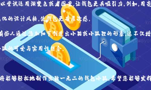 如何折叠钱包小狐：步骤详解与创意设计

钱包折叠, 小狐钱包, 手工折叠, 创意钱包, DIY钱包/guanjianci

## 引言

在如今快速发展的时代，DIY（自己动手做）文化愈发受到年轻人的青睐。折叠钱包小狐作为一种时尚、独特的DIY项目，不仅可以为你的个人品味增添亮点，更是一个不错的手工练习项目。今天，我们将详细介绍如何折叠一款漂亮的钱包小狐，并解答一些与之相关的问题。

## 原材料准备

在进行折叠钱包小狐的过程中，我们需要准备一些基本材料。

### 材料列表

1. **纸张**：选择厚纸或卡纸，颜色可以根据个人喜好来选取，推荐使用明亮的色彩以增强视觉效果。
2. **剪刀**：用于裁剪纸张，有时还需要用到。
3. **胶水**：用于固定一些折叠的部分。
4. **尺子**：帮助你测量和裁剪纸张，确保尺寸的精确。
5. **铅笔**：用于标记和绘制图案，确保折叠的准确性。

## 折叠步骤

接下来，我将一步一步为您展示如何折叠一个小狐钱包。

### 第一步：选择纸张与尺寸

首先，选择你喜欢的纸张，决定钱包的大小。常用的折叠尺寸为18cm长，9cm宽。用尺子测量并用铅笔标记出钱包的轮廓。

### 第二步：裁剪纸张

用剪刀小心地裁剪纸张，确保边缘整齐。切割完毕后，确保你所得到的矩形纸张符合要求，没有邊角破损。

### 第三步：折叠基本形状

将裁剪好的纸张平铺在桌面上，开始进行折叠。首先，将纸张的一侧向中间折叠，形成一个对称的形状。然后，反复折叠另一侧，以形成型状。

### 第四步：细节处理

在此阶段，需要开始创建小狐的特征部分，包括耳朵和脸部。你可以在顶部折叠出两个小三角形，代表小狐的耳朵，并在纸张上绘制出小狐的脸部，添加眼睛、鼻子、嘴巴等细节。

### 第五步：固定与装饰

使用胶水固定好折叠的部分，确保在折叠成型时不会松散。可以用彩色笔对钱包进行装饰，增加个性化风格。同时，也可以在钱包内部加上一层别的颜色，提升整体的美观度。

## 可能的相关问题

在动手制作钱包小狐的过程中，您可能会面临一些疑问。接下来，我们将详细解答五个相关的问题。

### 1. 为什么选择DIY钱包而不是市面上的现成产品？

选择DIY钱包有几个明显的优势。首先，从经济角度考虑，手工制作的成本相对较低。市面上的现成钱包通常质量直接影响价格，而自己制作的材料成本较低，可以根据自己的预算来决定。

其次，DIY钱包提供了极大的个性设置空间。市面上大多数钱包的设计都是千篇一律，而自己设计的手工折叠钱包可以根据个人喜好选色、选材，甚至可以添加个人名字或绘画，更具个性化。

除此之外，动手做会带来成就感。手工制作可以提高自己的动手能力，让人感受到创造的乐趣。同时，这也是一种放松和调节心理状态的方式。通过DIY，你可以在创造中找到轻松，缓解生活或工作的压力。

最后，手工制作的物品通常更具有情感价值。与其买一个冷冰冰的商品，不如为自己亲手制作一个充满回忆的物品。无论何时看到它，都会想起制作过程中的点滴。

### 2. 制作钱包小狐过程中，常见的错误有哪些？

在制作钱包小狐的过程中，有一些常见的错误需要注意。首先，最常见的问题是纸张选择不当。很多初学者可能未能选用合适的纸张，导致钱包的耐用性大打折扣。在选择纸张时，建议使用厚纸或卡纸，以确保钱包在使用过程中的稳固性及耐用性。

其次，还有一个容易犯的错误是在裁剪纸张时未能保持精准。有时只需稍微不细心，裁出的纸张将无法完全对称，从而影响最终的折叠效果。因此，使用尺子进行测量和标记非常重要。

还有，很多人未能很好地理解折叠的步骤，导致整体形状的准确性不足。因此，建议在开始制作之前先观察一些相关的教程视频或图文资料。确保对每一步都清楚明了，一步步仿照进行。

最后，在固定部分时，过量或不足的胶水都会影响美观和实用性。使用胶水时要适量，点涂而非流水。此外，若不及时固定某些部分，可能导致成品在日常使用中开口。

### 3. 如何确保制作的钱包小狐耐用？

要确保制作的钱包小狐耐用，首先应该选择合适的材料。较厚的纸张和优质的胶水会延长使用寿命。产品完成后，还可以考虑使用透明的保护膜包覆在表面，避免日常使用中的磨损。

其次，注意折叠技艺。每个折叠的边缘都应尽量保持规则和整齐，折痕要用力压实，这样不仅令钱包外形更加美观，也能增强其结构稳定性。

此外，在使用过程中，要小心处理钱包。避免将钱包放在潮湿环境中，防止纸张因潮湿而劣化。同时，尽量避免用力拉扯钱包部分，频繁的拉扯可能导致纸张破裂或变形，影响钱包的外观。

如果想进一步增强耐用性，可以在钱包下方加上一层加强的材料，如轻薄的塑料薄膜。虽然这样做可能会改变钱包的手感，但可以极大提升防水和抗撕裂性能。

### 4. 我可以在哪些场合使用钱包小狐？

钱包小狐虽然看似可爱，但它的实用性和适用场合仍然多样。首先，在日常生活中，它可以作为一个时尚的小钱包，搭配休闲装，带上逛街或聚会都很合适。由于其外形设计新颖，甚至可以成为吸引目光的配饰。

其次，钱包小狐还可以作为一个赠品，送给好友或家人。无论是生日、节日还是其他特殊场合，亲自制作的小礼物往往会更具情感意义，表达出你对他们的关心。

在创意市集、手工展览等场合，携带DIY的钱包小狐也能为你带来不少关注，甚至有可能吸引到顾客或买家。如果你有兴趣开展小型独立创业，这款钱包也可以作为其中的一部分，进行二次销售。

此外，学校或社区活动时，制作钱包小狐也可作为手工艺课程一部分，这样的终极目标不仅能锻炼学员的动手能力，也培养了他们的创造性思维。

### 5. 钱包小狐的创意设计可以有哪些变化？

钱包小狐的创意设计变化潜力巨大，可以通过色彩、形状、材料等多方面进行创新。首先，从颜色上入手，可以尝试运用渐变色或者图案，让钱包更具吸引力。例如，用亮黄色与绿色渐变，创造出一个生动活泼的风格。

另外，还可以利用不同的纸张，比如引入亮面、哑光或金属质感的纸张进行设计。改变材质可以创造出多元化的设计风格，使钱包更有层次感。

此外，在形状和尺寸上也可以大胆尝试。除了基础的长方形外，可以将设计创造为其他动物或人物。例如，有些人通过添加细节创造出小猫或小狐狸的形象，这不仅增加了趣味，也让此款钱包拥有独特个性。

在使用功能方面，同样可以注重结构的多样性。设计几个不同的卡槽，让钱包成为一个多功能的物品，将小狐的可爱与实用性结合。

## 结论

制作钱包小狐不仅是一项有趣的手工艺活动，更是一个表达个人风格的机会。通过上述的步骤与技巧，您将能够轻松地制作出独一无二的钱包小狐。希望您能够发挥创意，创造出更多有趣、美丽的作品！