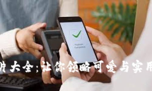 狐狸钱包图片大全：让你领略可爱与实用的完美结合