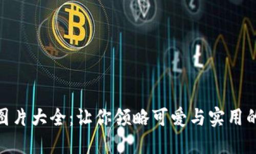 狐狸钱包图片大全：让你领略可爱与实用的完美结合