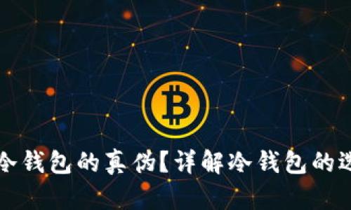 如何鉴别冷钱包的真伪？详解冷钱包的选择与使用