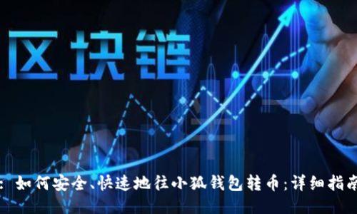 : 如何安全、快速地往小狐钱包转币：详细指南