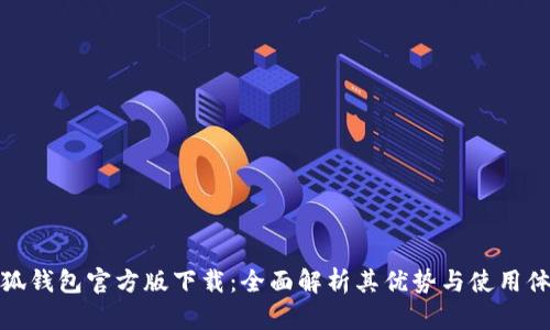 小狐钱包官方版下载:全面解析其优势与使用体验