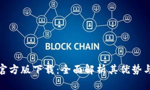 小狐钱包官方版下载:全面解析其优势与使用体验