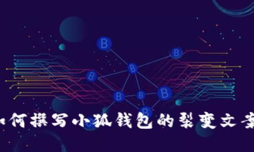 如何撰写小狐钱包的裂变文案？