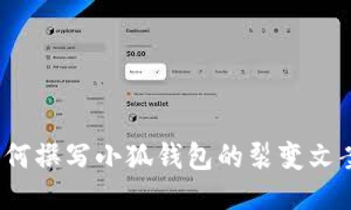 如何撰写小狐钱包的裂变文案？