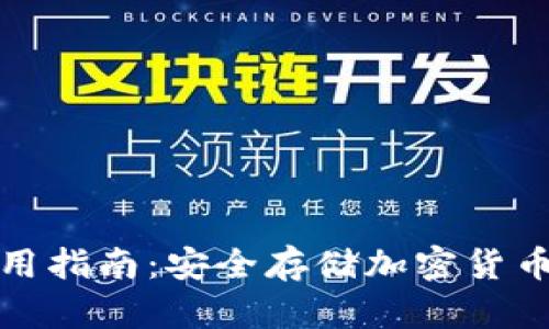 tp冷钱包使用指南:安全存储加密货币的最佳实践