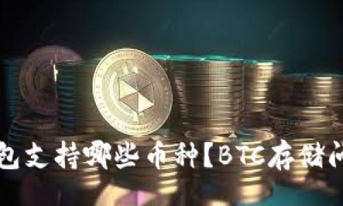 br
小狐钱包支持哪些币种？BTC存储问题解析