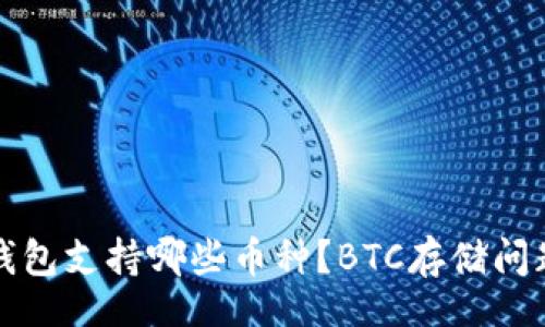br
小狐钱包支持哪些币种？BTC存储问题解析