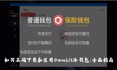 如何正确下载和使用Owmbit冷钱包:全面指南