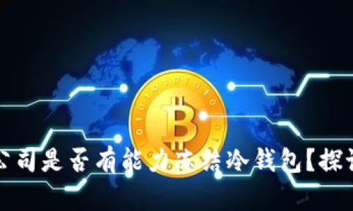 泰达币公司是否有能力冻结冷钱包?探讨与分析