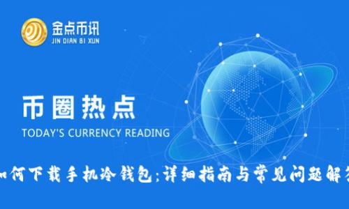 如何下载手机冷钱包:详细指南与常见问题解答