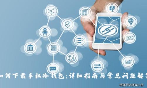 如何下载手机冷钱包:详细指南与常见问题解答