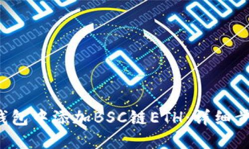 b如何在小狐钱包中添加BSC链ETH：详细步骤与实用指南