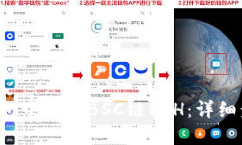 b如何在小狐钱包中添加BSC链ETH：详细步骤与实用指南