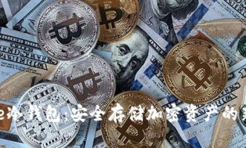 Bitpie冷钱包:安全存储加密资产的新选择
