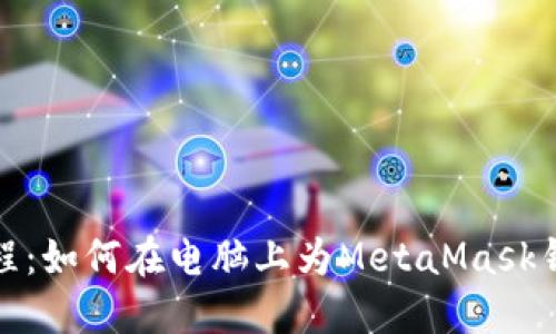 全面教程：如何在电脑上为MetaMask钱包充值