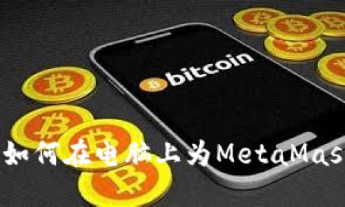 全面教程：如何在电脑上为MetaMask钱包充值