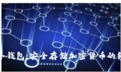军工级别的冷钱包:安全存储加密货币的终极解