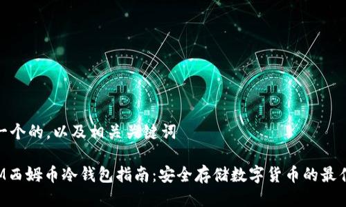 思考一个的,以及相关关键词
DSIM西姆币冷钱包指南:安全存储数字货币的最佳选择