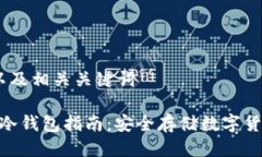 思考一个的,以及相关关键词 DSIM西姆币冷钱包指