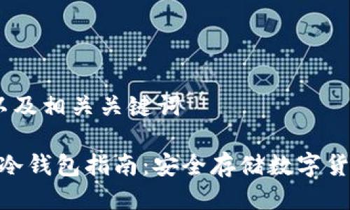 思考一个的,以及相关关键词
DSIM西姆币冷钱包指南:安全存储数字货币的最佳选择