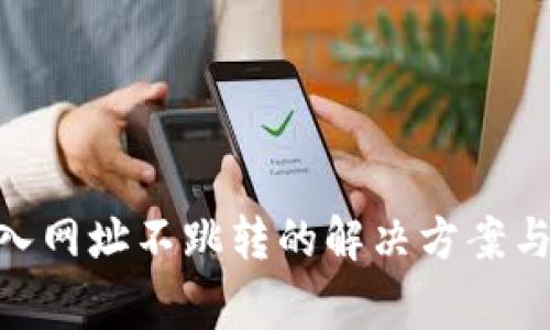 MetaMask输入网址不跳转的解决方案与常见问题解析