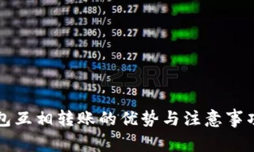 冷钱包互相转账的优势与注意事项解析