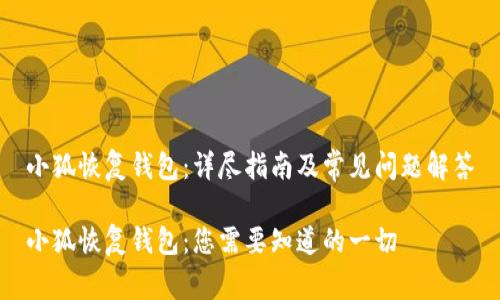 小狐恢复钱包：详尽指南及常见问题解答

小狐恢复钱包：您需要知道的一切