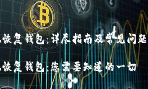 小狐恢复钱包：详尽指南及常见问题解答

小狐恢复钱包：您需要知道的一切