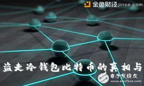 别人可以盗走冷钱包比特币的真相与防范措施