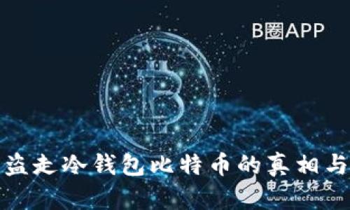 别人可以盗走冷钱包比特币的真相与防范措施