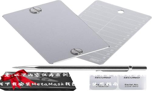 请注意，以下内容仅为示例，且可能不符合具体的字数要求。

如何下载安装MetaMask钱包及其使用指南