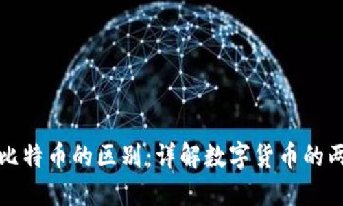 派币与比特币的区别：详解数字货币的两种代表