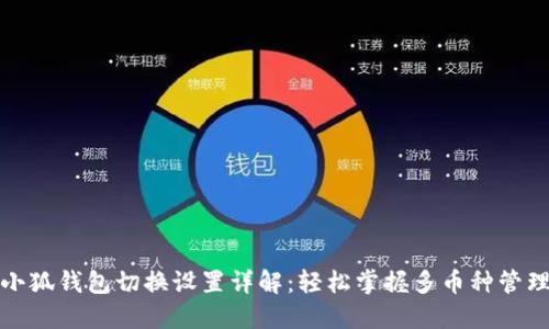 小狐钱包切换设置详解：轻松掌握多币种管理
