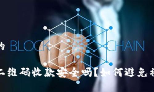 思考一个的

用冷钱包二维码收款安全吗？如何避免被盗的风险