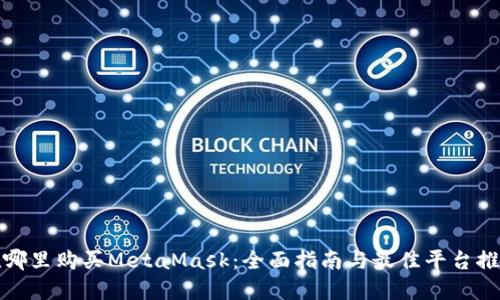 在哪里购买MetaMask：全面指南与最佳平台推荐