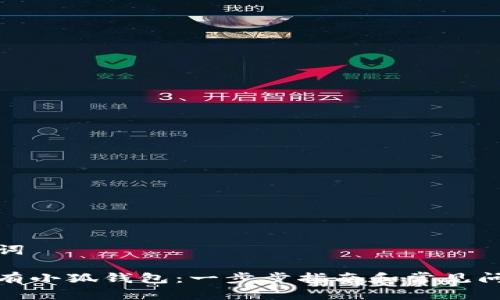 和关键词

如何拥有小狐钱包：一步步指南和常见问题解答