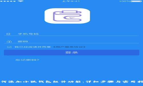 如何添加小狐钱包组件功能：详细步骤与实用指南