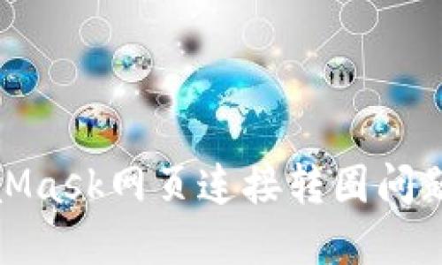 : 解决MetaMask网页连接转圈问题的全面指南