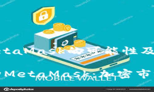 探索摩根大通收购MetaMask的可能性及其对加密市场的影响

bianoti摩根大通收购MetaMask：加密市场的新变革
